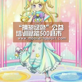 “拥抱绿色”公益培训赋能500县市绿色推广带头人|皇冠体育下载(图2) 皇冠体育下载