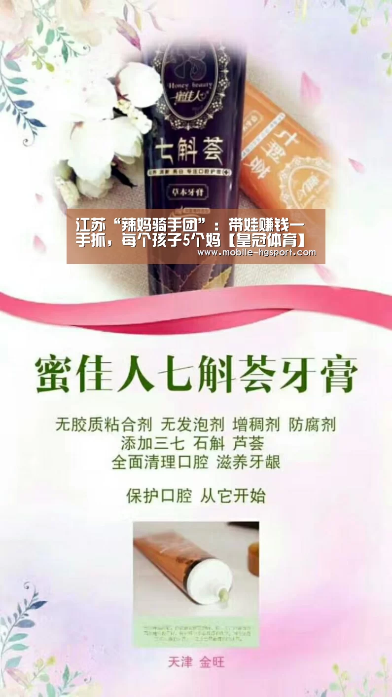 江苏“辣妈骑手团”:带娃赚钱一手抓,每个孩子5个妈【皇冠体育】(图2) 皇冠体育下载