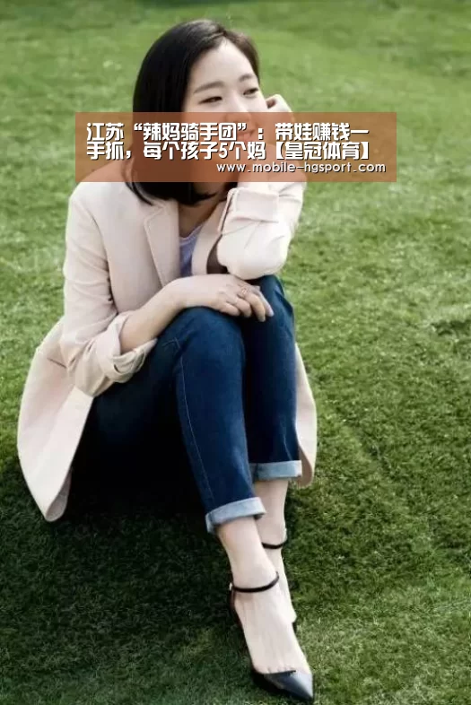 江苏“辣妈骑手团”:带娃赚钱一手抓,每个孩子5个妈【皇冠体育】(图3) 皇冠体育