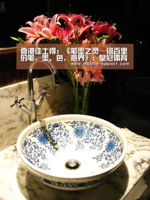 香港佳士得:《笔墨之灵—何百里的笔、墨、色、意界》:皇冠体育(图1) 皇冠体育