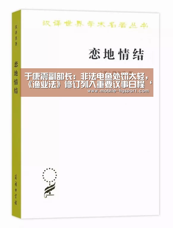 于康震副部长:非法电鱼处罚太轻,《渔业法》修订列入重要议事日程‘皇冠体育’(图3) 皇冠体育下载