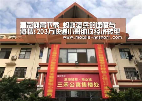 皇冠体育下载_蚂蚁骑兵的速度与激情:203万快递小哥助攻经济转型(图1) 皇冠体育官网