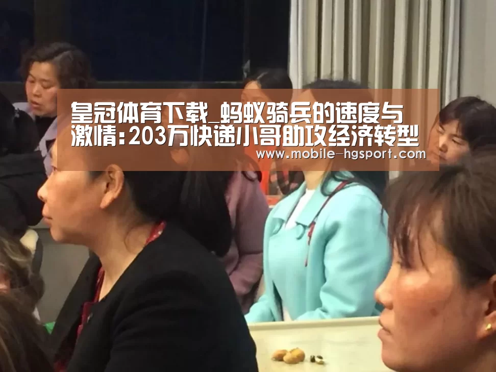 皇冠体育下载_蚂蚁骑兵的速度与激情:203万快递小哥助攻经济转型(图2) 皇冠体育官网
