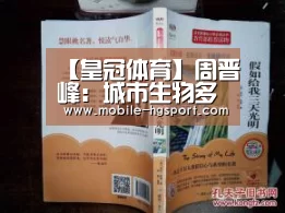 【皇冠体育】周晋峰:城市生物多样性保护的三大理由(图1) 皇冠体育官网