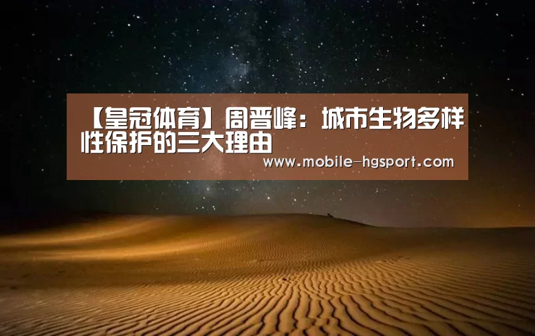 【皇冠体育】周晋峰:城市生物多样性保护的三大理由(图3) 皇冠体育官网