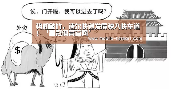 势如破竹,速尔快递发展驶入快车道!‘皇冠体育官网’(图1) 皇冠体育app
