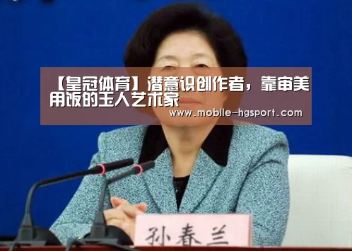 【皇冠体育】潜意识创作者,靠审美用饭的玉人艺术家(图1) 皇冠体育官网