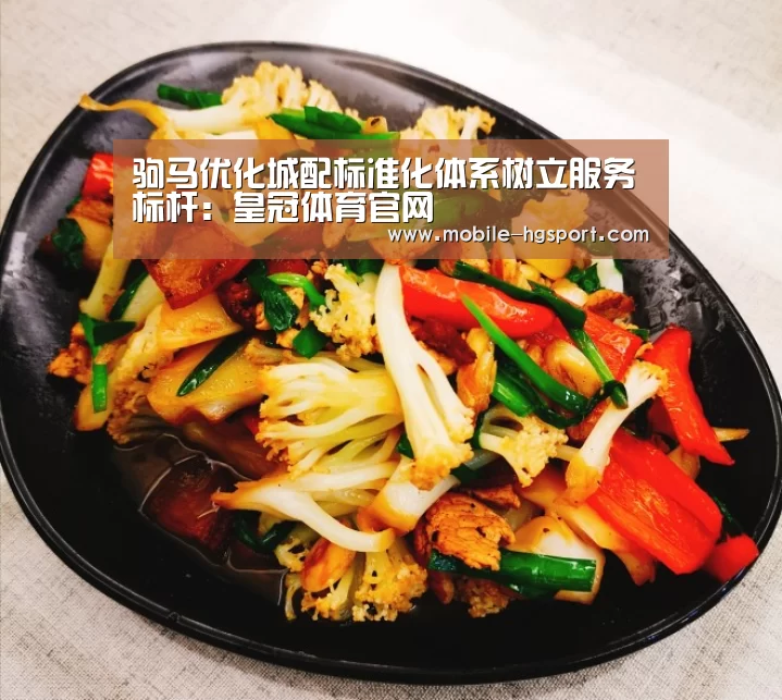 驹马优化城配标准化体系树立服务标杆:皇冠体育官网(图1) 皇冠体育