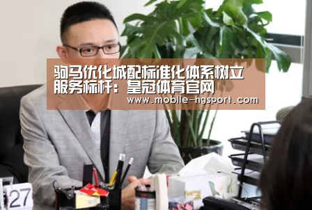 驹马优化城配标准化体系树立服务标杆:皇冠体育官网(图2) 皇冠体育下载