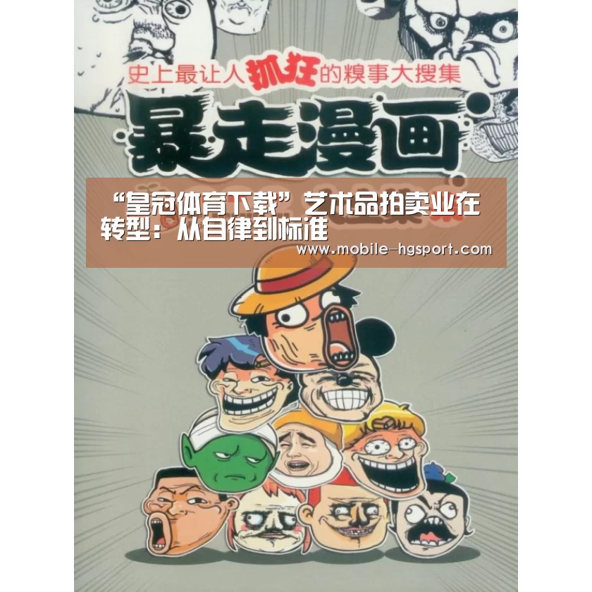 “皇冠体育下载”艺术品拍卖业在转型:从自律到标准(图1) 皇冠体育app